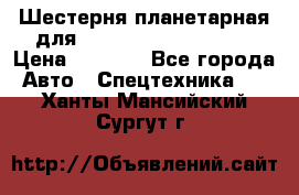 Шестерня планетарная для komatsu 195.15.12481 › Цена ­ 5 000 - Все города Авто » Спецтехника   . Ханты-Мансийский,Сургут г.